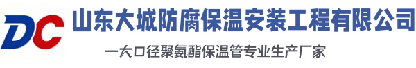 临城大城防腐保温安装工程有限公司